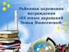 Районная церемония награждения «55 юных дарований Земли Нюксенской»