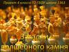 Загадки волшебного камня. Янтарь