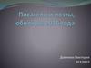 Писатели и поэты, юбиляры