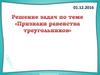 Решение задач по теме "Признаки равенства треугольников"