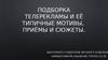 Подборка телерекламы и её типичные мотивы, приёмы и сюжеты