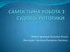 Самостійна робота з судової риторики
