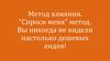 Метод влияния. “Спроси меня” метод