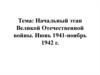 Начальный этап Великой Отечественной войны. Июнь 1941 - ноябрь 1942 года