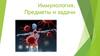 Иммунология. Предмет и задачи