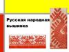 Русская народная вышивка