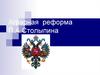 Аграрная реформа П.А.Столыпина