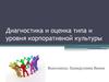 Диагностика и оценка типа и уровня корпоративной культуры