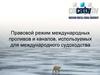 Правовой режим международных проливов и каналов, используемых для международного судоходства