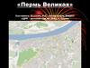 Пермь Великая
