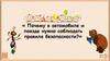 Почему в автомобиле и в поезде надо соблюдать правила безопасности