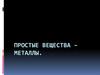 Простые вещества – металлы