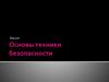 Основы техники безопасности