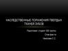 Наследственные поражения твердых тканей зубов