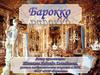 Барокко. Родина барокко