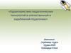 Характеристика педагогических технологий в отечественной и зарубежной педагогике