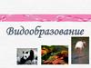Способы видообразования