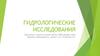 Гидрологические исследования
