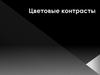 Цветовые контрасты