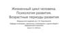 Жизненный цикл человека. Психология развития. Возрастные периоды развития