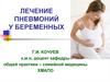 Лечение пневмоний у беременных