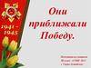 Они приближали Победу