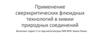 Применение сверхкритических флюидных технологий в химии природных соединений