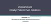 Методы увеличения производительности скважин. Управление продуктивностью скважин. Лекция № 1