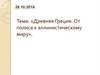 Древняя Греция. От полиса к эллинистическому миру