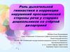 Роль дыхательной гимнастики в коррекции нарушений просодической стороны речи у старших дошкольников со стёртой дизартрией