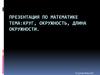 Круг, окружность, длина окружности. 6 класс