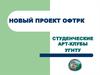 Студенческие арт-клубы УГНТУ