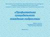 Профилактика суицидального поведения подростка