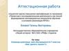 Аттестационная работа. Семинар-практикум для обучающихся 6-7 классов. Как сделать проект