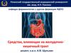 Средства, влияющие на желудочно-кишечный тракт