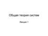 Общая теория систем