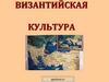 Византийская культура