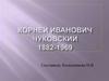 Корней Иванович Чуковский 1882-1969