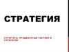 Стратегия. Структура, продвинутые тактики и стратегии