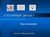 Сахарный диабет