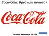 Coca-Cola. Вред или польза