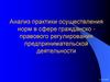 Анализ практики осуществления норм в сфере гражданско-правового регулирования предпринимательской деятельности