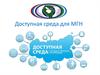 Доступная среда для МГН