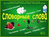 Словарные слова. Часть 2