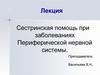 Сестринская помощь при заболеваниях периферической нервной системы