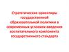 Стратегические ориентиры образовательной политики в условиях введения воспитательного компонента государственного стандарта