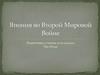 Япония во Второй Мировой Войне. 9 класс