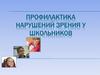 Профилактика нарушений зрения у школьников