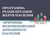 Программа реабилитации жертв насилия. Причины возникновения домашнего насилия