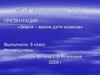 Земля – малое дитя космоса. 8 класс